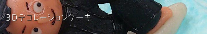 3Dデコレーションケーキ - DAiCHAN_SWEETS