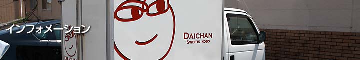 インフォメーション - DAiCHAN_SWEETS